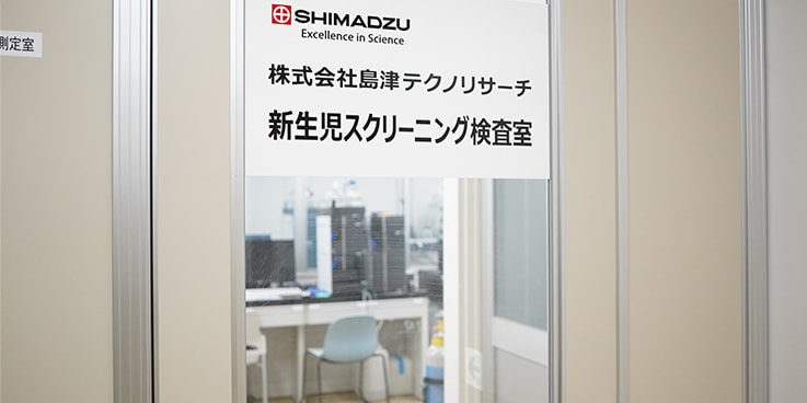 新生儿筛查实验室
