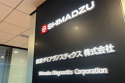 岛津诊断株式会社