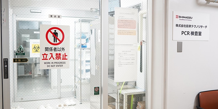 岛津技术研究有限公司 PCR 检测实验室