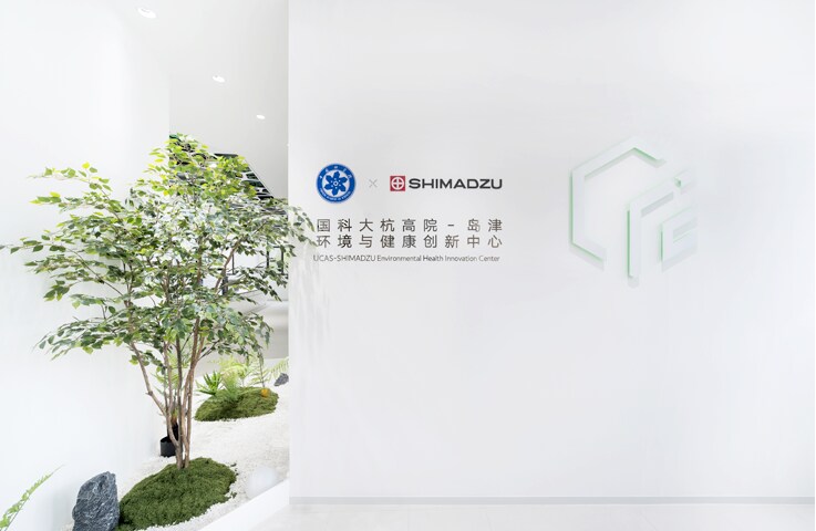 国科大杭高院 – 岛津 环境与健康创新中心