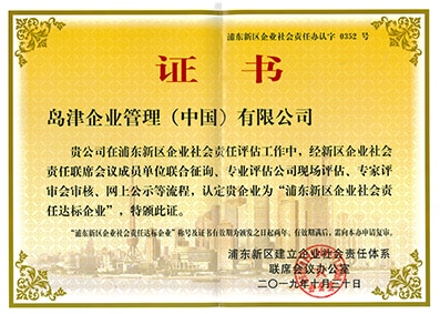 岛津中国连续8年被上海市认定为履行社会责任企业。