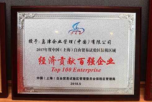 岛津中国于2017年度被认定为上海市税区经济贡献者，2018年被认定为浦东新区经济贡献者。